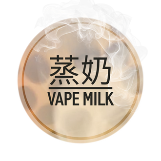 蒸奶 VAPE MILK